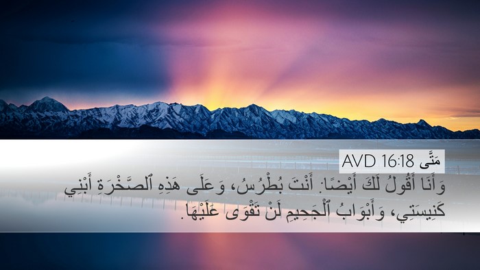 مَتَّى 16:18 AVD Bible Verse Image
