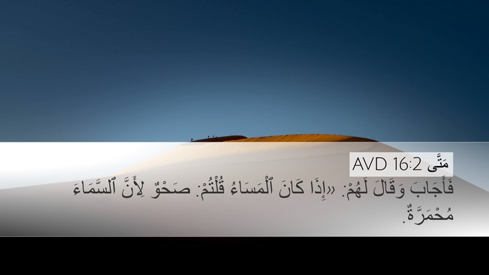 مَتَّى 16:2 AVD Desktop Wallpaper - فَأَجَابَ وَقَالَ لَهُمْ: - Desktop Bible Verse Wallpaper