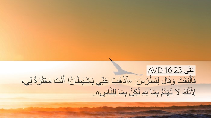مَتَّى 16:23 AVD Bible Verse Image