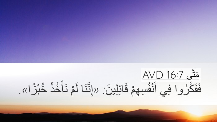 مَتَّى 16:7 AVD Bible Verse Image