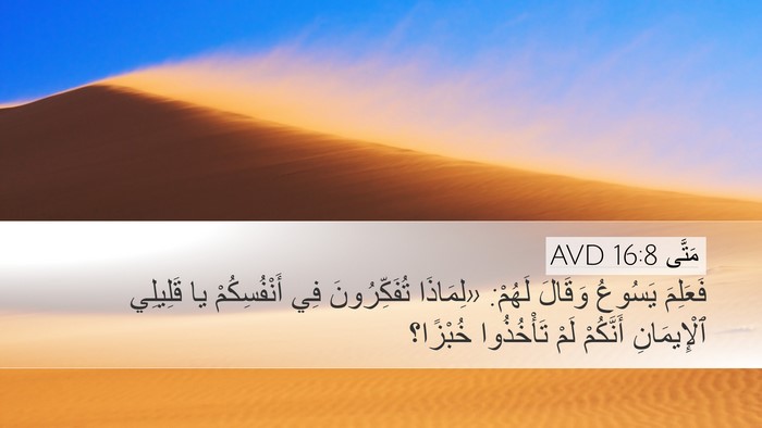 مَتَّى 16:8 AVD Bible Verse Image