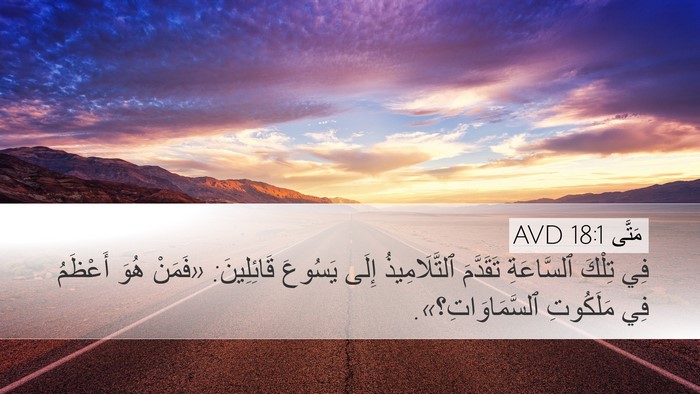 مَتَّى 18:1 AVD Desktop Wallpaper - فِي تِلْكَ ٱلسَّاعَةِ - Desktop Bible Verse Wallpaper