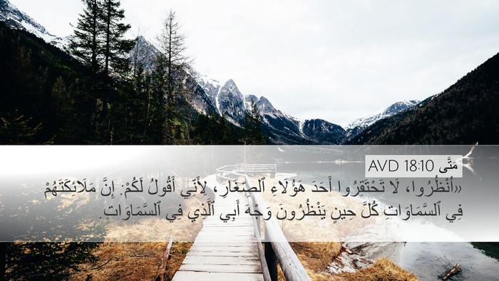 مَتَّى 18:10 AVD Bible Verse Image