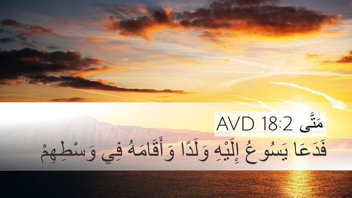 مَتَّى 18:2 AVD Desktop Wallpaper - فَدَعَا يَسُوعُ إِلَيْهِ - Desktop Bible Verse Wallpaper