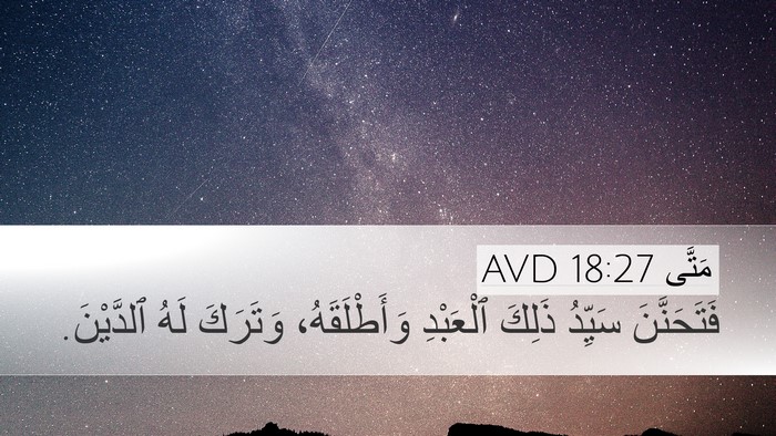 مَتَّى 18:27 AVD Bible Verse Image