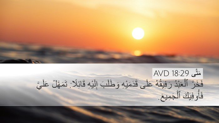 مَتَّى 18:29 AVD Bible Verse Image