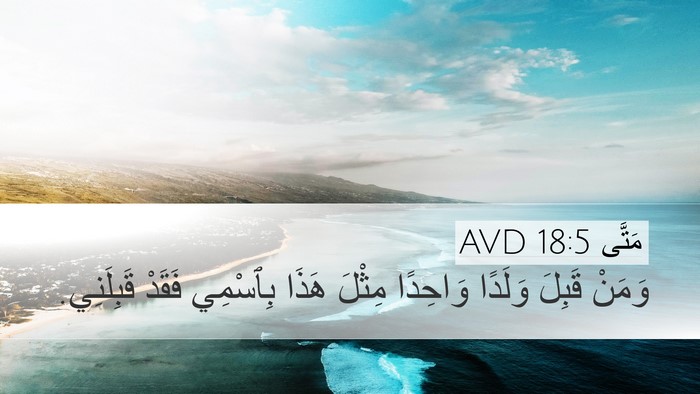 مَتَّى 18:5 AVD Bible Verse Image
