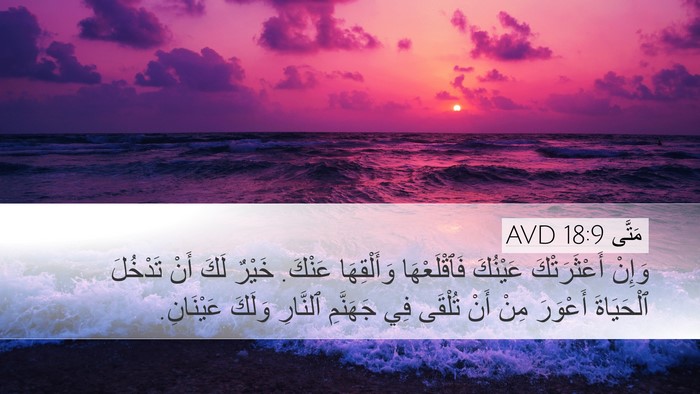 مَتَّى 18:9 AVD Desktop Wallpaper - وَإِنْ أَعْثَرَتْكَ - Desktop Bible Verse Wallpaper