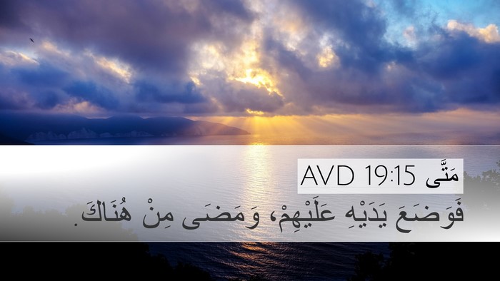 مَتَّى 19:15 AVD Desktop Wallpaper - فَوَضَعَ يَدَيْهِ - Desktop Bible Verse Wallpaper