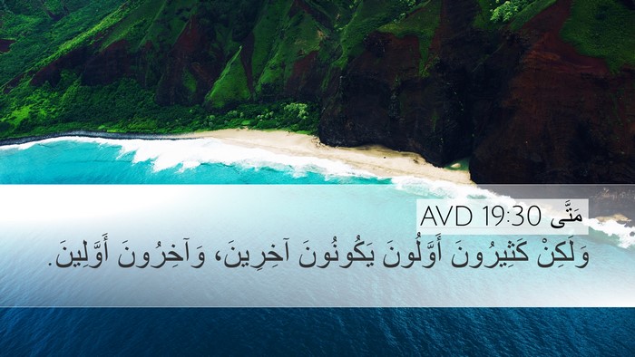 مَتَّى 19:30 AVD Bible Verse Image