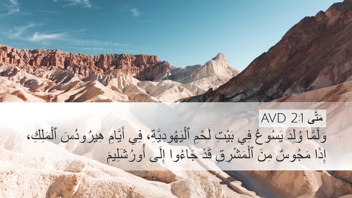 مَتَّى 2:1 AVD Desktop Wallpaper - وَلَمَّا وُلِدَ يَسُوعُ - Desktop Bible Verse Wallpaper