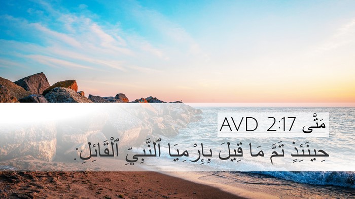 مَتَّى 2:17 AVD Desktop Wallpaper - حِينَئِذٍ تَمَّ مَا قِيلَ - Desktop Bible Verse Wallpaper