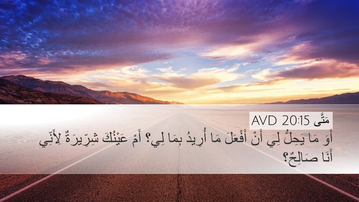 مَتَّى 20:15 AVD Bible Verse Image