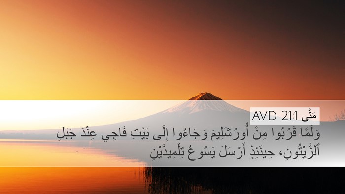 مَتَّى 21:1 AVD Desktop Wallpaper - وَلَمَّا قَرُبُوا مِنْ - Desktop Bible Verse Wallpaper