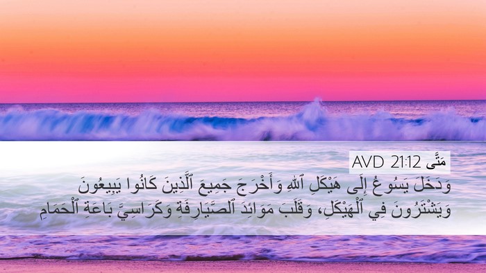 مَتَّى 21:12 AVD Bible Verse Image