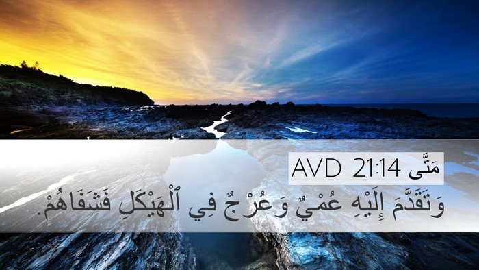 مَتَّى 21:14 AVD Bible Verse Image