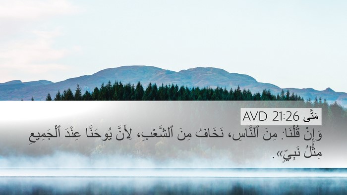 مَتَّى 21:26 AVD Bible Verse Image