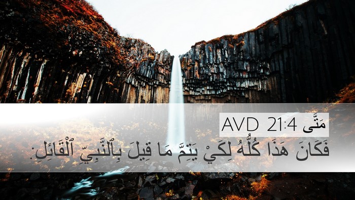 مَتَّى 21:4 AVD Desktop Wallpaper - فَكَانَ هَذَا كُلُّهُ - Desktop Bible Verse Wallpaper