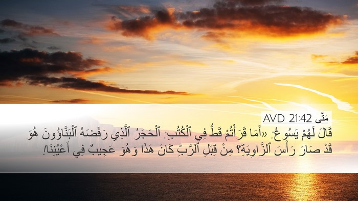 مَتَّى 21:42 AVD Bible Verse Image