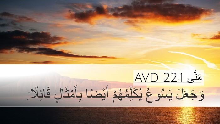 مَتَّى 22:1 AVD Desktop Wallpaper - وَجَعَلَ يَسُوعُ - Desktop Bible Verse Wallpaper