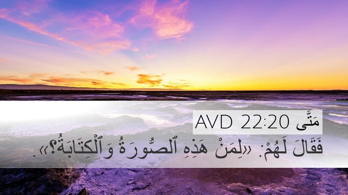 مَتَّى 22:20 AVD Desktop Wallpaper - فَقَالَ لَهُمْ: «لِمَنْ - Desktop Bible Verse Wallpaper