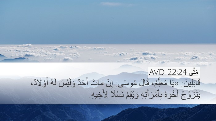 مَتَّى 22:24 AVD Bible Verse Image