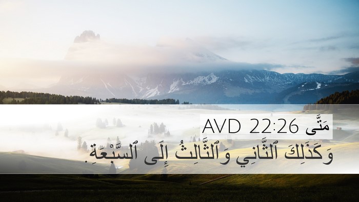 مَتَّى 22:26 AVD Desktop Wallpaper - وَكَذَلِكَ ٱلثَّانِي - Desktop Bible Verse Wallpaper
