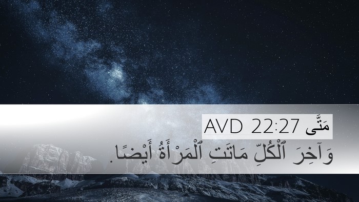 مَتَّى 22:27 AVD Desktop Wallpaper - وَآخِرَ ٱلْكُلِّ مَاتَتِ - Desktop Bible Verse Wallpaper