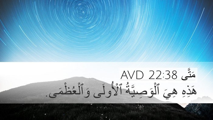 مَتَّى 22:38 AVD Desktop Wallpaper - هَذِهِ هِيَ ٱلْوَصِيَّةُ - Desktop Bible Verse Wallpaper