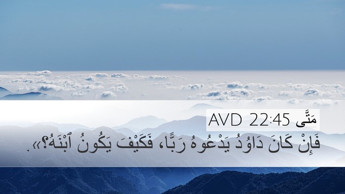 مَتَّى 22:45 AVD Desktop Wallpaper - فَإِنْ كَانَ دَاوُدُ - Desktop Bible Verse Wallpaper