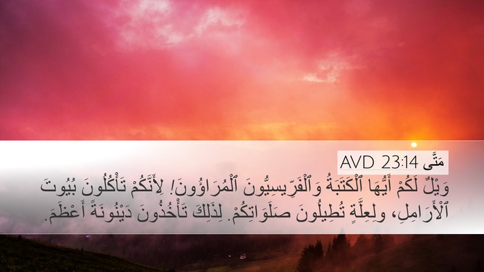 مَتَّى 23:14 AVD Desktop Wallpaper - وَيْلٌ لَكُمْ أَيُّهَا - Desktop Bible Verse Wallpaper