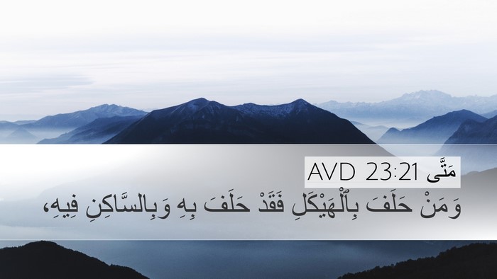 مَتَّى 23:21 AVD Desktop Wallpaper - وَمَنْ حَلَفَ - Desktop Bible Verse Wallpaper