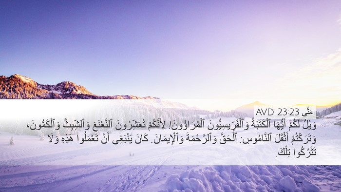 مَتَّى 23:23 AVD Bible Verse Image