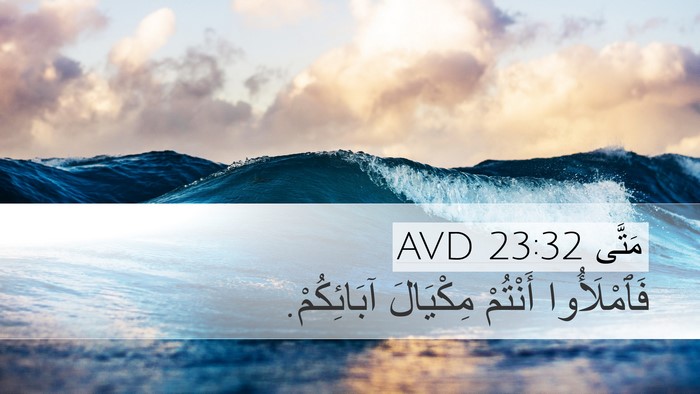 مَتَّى 23:32 AVD Bible Verse Image