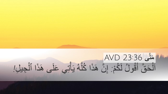 مَتَّى 23:36 AVD Bible Verse Image