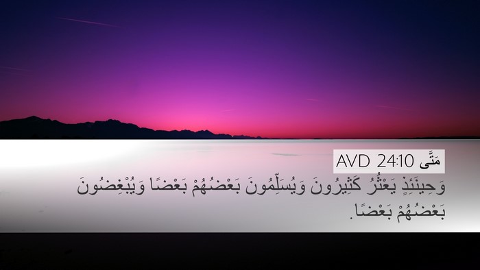 مَتَّى 24:10 AVD Bible Verse Image