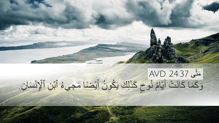 مَتَّى 24:37 AVD Bible Verse Image