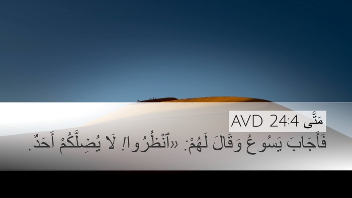 مَتَّى 24:4 AVD Bible Verse Image