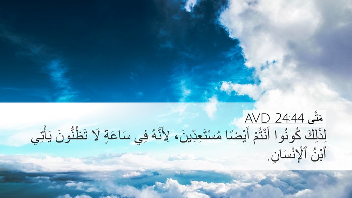 مَتَّى 24:44 AVD Bible Verse Image