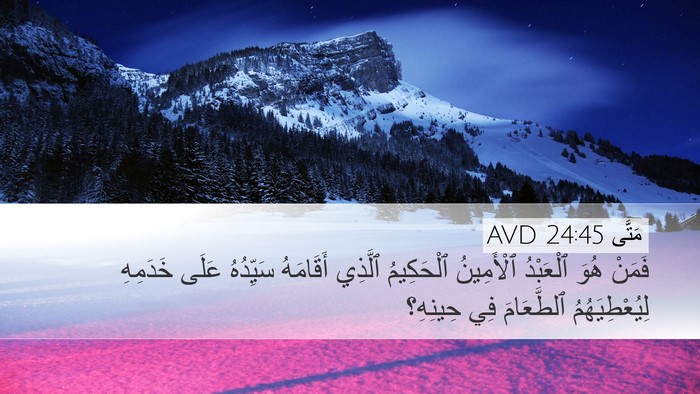 مَتَّى 24:45 AVD Desktop Wallpaper - فَمَنْ هُوَ ٱلْعَبْدُ - Desktop Bible Verse Wallpaper