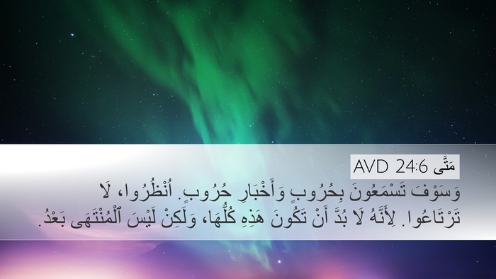 مَتَّى 24:6 AVD Bible Verse Image