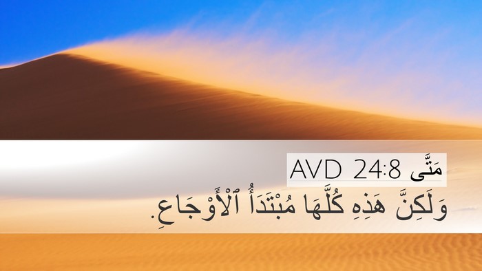 مَتَّى 24:8 AVD Bible Verse Image