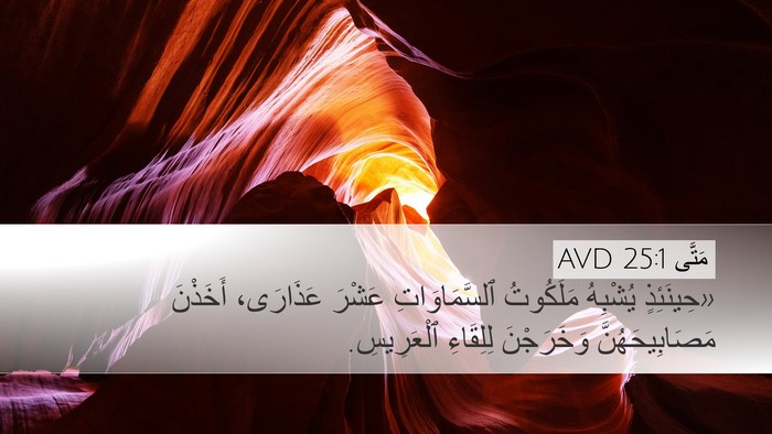 مَتَّى 25:1 AVD Bible Verse Image