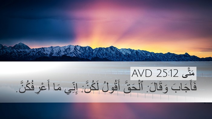 مَتَّى 25:12 AVD Bible Verse Image