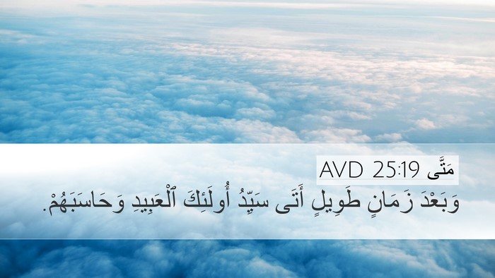 مَتَّى 25:19 AVD Bible Verse Image