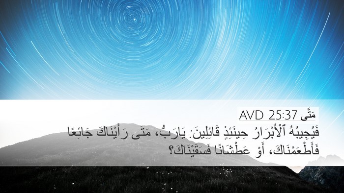 مَتَّى 25:37 AVD Desktop Wallpaper - فَيُجِيبُهُ ٱلْأَبْرَارُ - Desktop Bible Verse Wallpaper