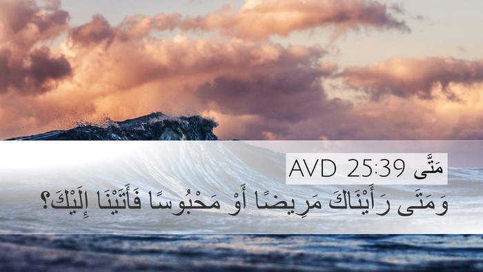 مَتَّى 25:39 AVD Desktop Wallpaper - وَمَتَى رَأَيْنَاكَ - Desktop Bible Verse Wallpaper