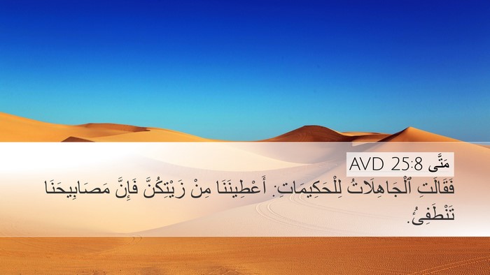 مَتَّى 25:8 AVD Bible Verse Image