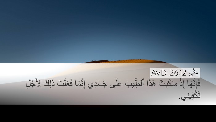 مَتَّى 26:12 AVD Bible Verse Image