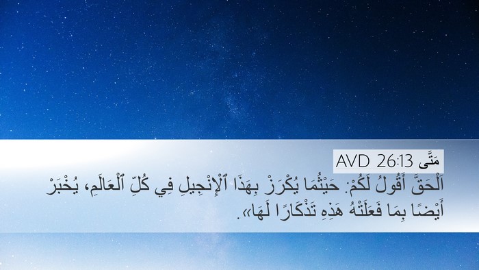 مَتَّى 26:13 AVD Bible Verse Image